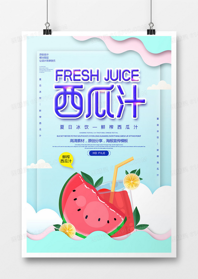 简约创意鲜榨西瓜汁宣传海报